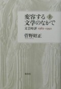 変容する文学のなかで　上（1982〜199