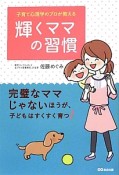 輝くママの習慣　子育て心理学のプロが教える