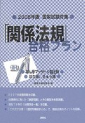 「関係法規」合格プラン　あん摩マッサージ指圧師・はり師・きゅう師　国家試験対策