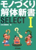 モノづくり解体新書SELECT（1）