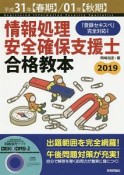 情報処理安全確保支援士　合格教本　平成31【春期】／01年【秋期】