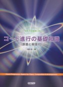 コード進行の基礎知識　課題と解答付