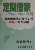 定期借家導入借地借家法のすべてが本当にわかる本