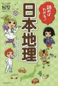 読めばわかる！　日本地理