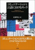 コミュニケーションと言語におけるキャラ