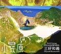 世界遺産・小笠原