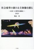 社会変革の新たな主体像を探る　未来への希望は地域に