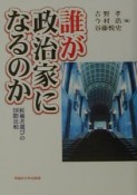 誰が政治家になるのか