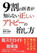 9割の医者が知らない正しいアトピーの治し方