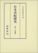 日本書紀研究（34）