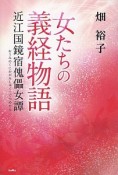 女たちの義経物語