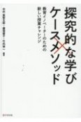 探究的な学び×ケースメソッド　教育イノベーターのための新しい授業チャレンジ