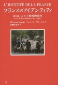 フランスのアイデンティティ　人々と物質的条件（2）