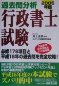 過去問分析　行政書士試験　2005