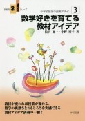 数学好きを育てる教材アイデア　新教育21シリーズ