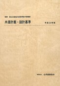 木造計画・設計基準　平成23年