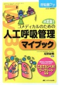 コメディカルのための人工呼吸管理　マイブック　これでカンペキ！ワークシート付き