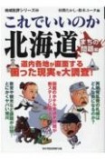 これでいいのか北海道まちの問題編　道内各地が直面する困った現実を大調査！地域批評シリーズ64