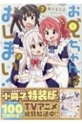 お兄ちゃんはおしまい！＜特装版＞（7）