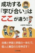 成功する『学び合い』はここが違う！