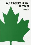 カナダの多文化主義と移民統合