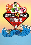 鹿児島弁検定　問題集