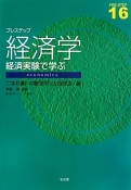 プレステップ　経済学　経済実験で学ぶ