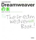 これからはじめるDreamweaverの本