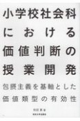 小学校社会科における価値判断の授業開発　包摂主義を基軸とした価値類型の有効性