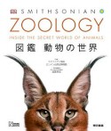 ZOOLOGY　図鑑　動物の世界