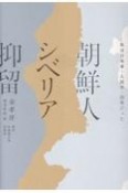 朝鮮人シベリア抑留　私は日本軍・人民軍・国軍だった