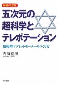 五次元の超科学とテレポテーション