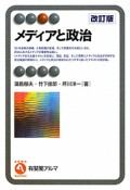 メディアと政治＜改訂版＞