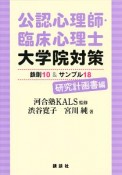 公認心理師・臨床心理士大学院対策　鉄則10＆サンプル18　研究計画書編