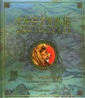 ナルニア年代記　最後の王の古文書より　ナルニアの歴史年表　C．S．ルイス作「ナルニア国ものがたり」にもとづく