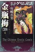 まんがグリム童話　金瓶梅（39）