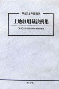 土地収用裁決例集　平成12年度裁決