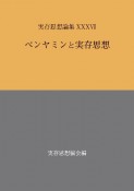 実存思想論集　ベンヤミンと実存思想（37）