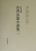 日本統治期台湾文学集成　台湾長篇小説集（2）