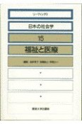 リーディングス日本の社会学　福祉と医療（15）