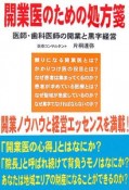 開業医のための処方箋