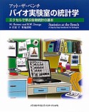 バイオ実験室の統計学　アット・ザ・ベンチ