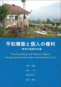 平和構築と個人の権利　救済の国際法試論