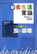 だれも知らない食の崩壊　新・食生活常識　2007