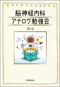 脳神経内科　アナログ勉強会