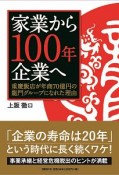 家業から100年企業へ