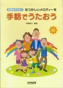 なつかしいメロディーを手話でうたおう