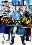 グランクレスト戦記　決戦の刻（9）