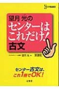 望月光のセンターはこれだけ！古文