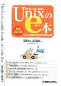 世界でいちばん簡単なUnixのe本＜最新改訂版＞